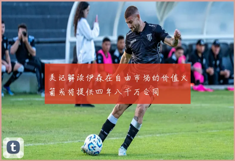 美记解读伊森在自由市场的价值火箭或将提供四年八千万合同
