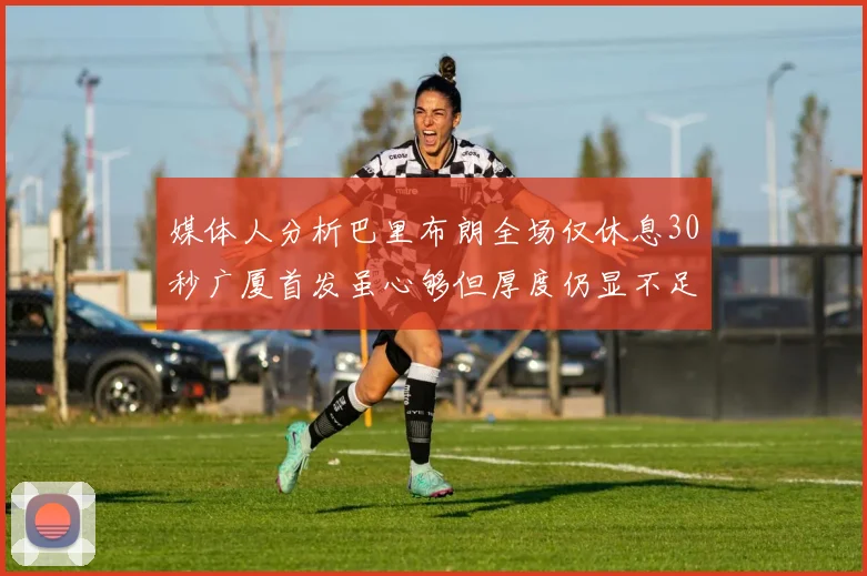 媒体人分析巴里布朗全场仅休息30秒广厦首发虽心够但厚度仍显不足