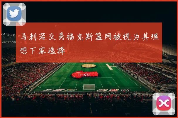 马刺若交易福克斯篮网被视为其理想下家选择