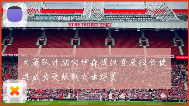 火箭队计划向伊森提供资质报价使其成为受限制自由球员