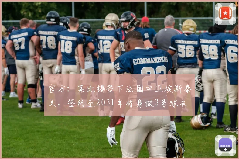 官方：莱比锡签下法国中卫埃斯泰夫，签约至2031年将身披3号球衣