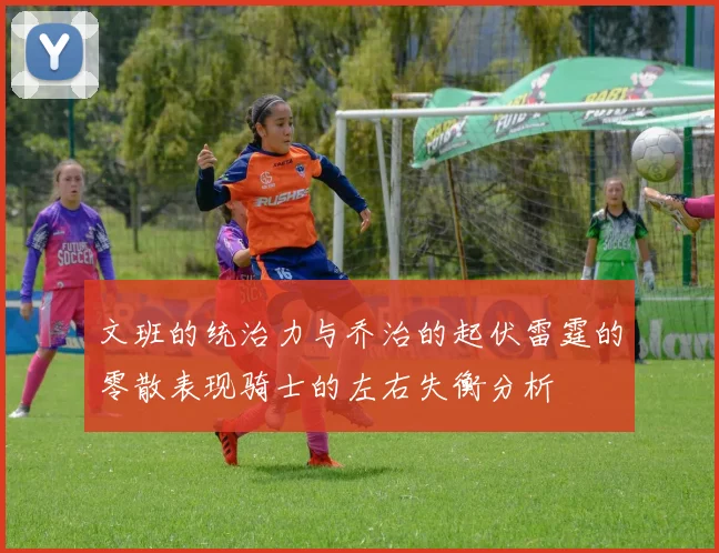 文班的统治力与乔治的起伏雷霆的零散表现骑士的左右失衡分析
