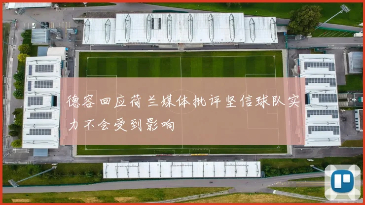 德容回应荷兰媒体批评坚信球队实力不会受到影响