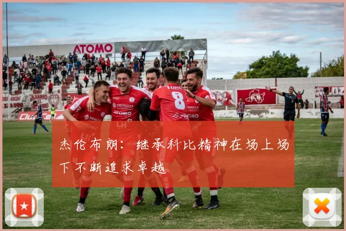 杰伦布朗：继承科比精神在场上场下不断追求卓越