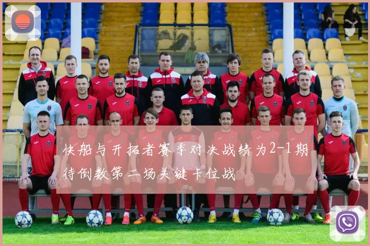 快船与开拓者赛季对决战绩为2-1期待倒数第二场关键卡位战